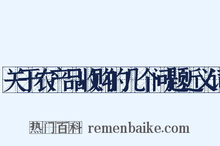关于农产品收购的几个问题近义词是什么意思的图片